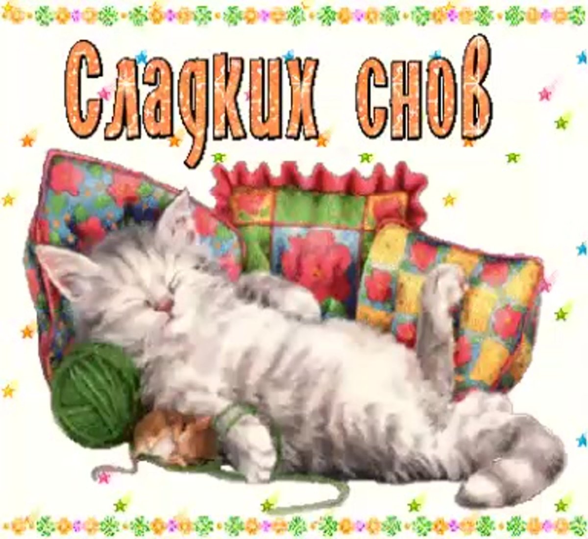 Спокойной ночи