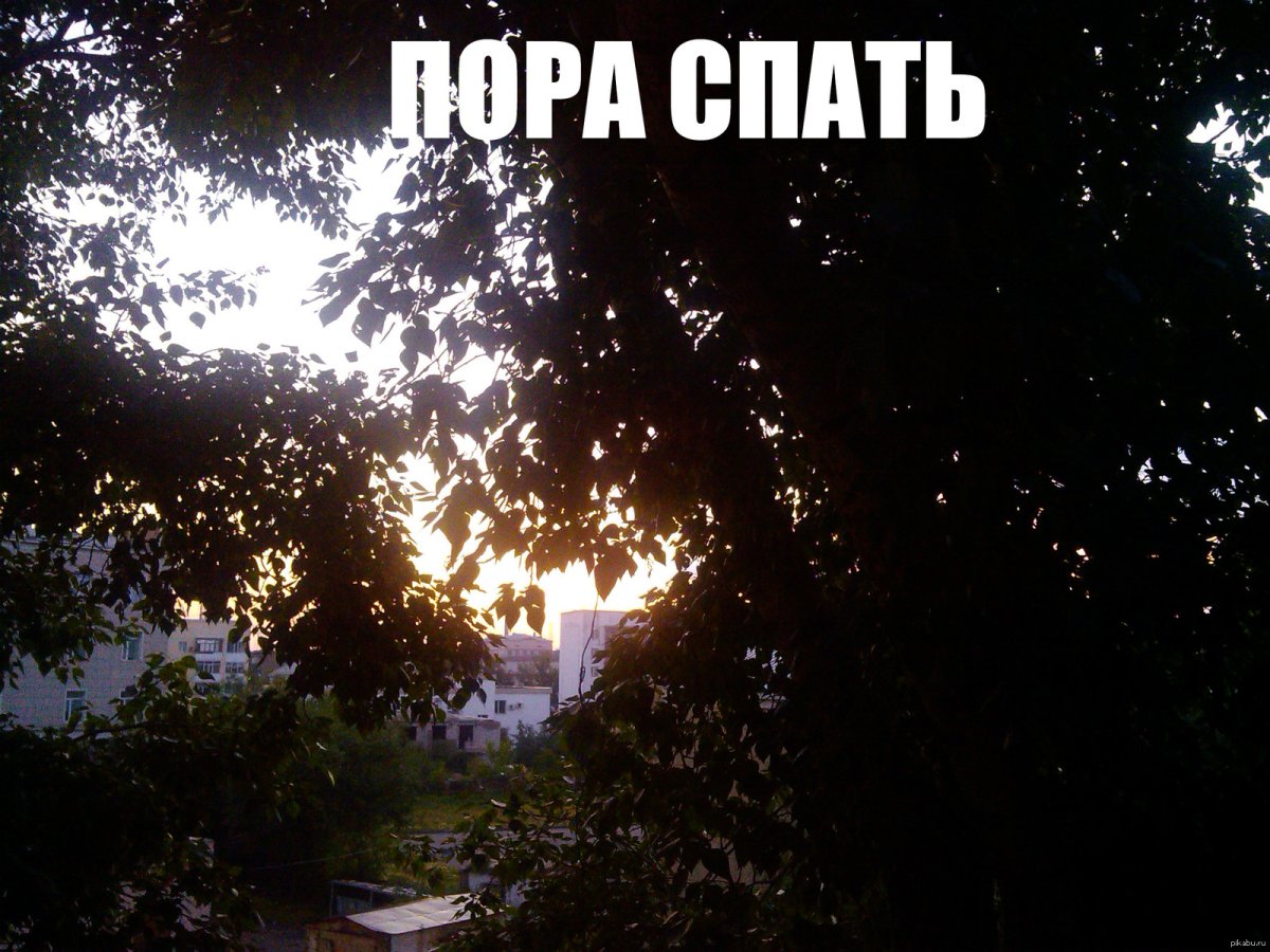 Пора засыпать