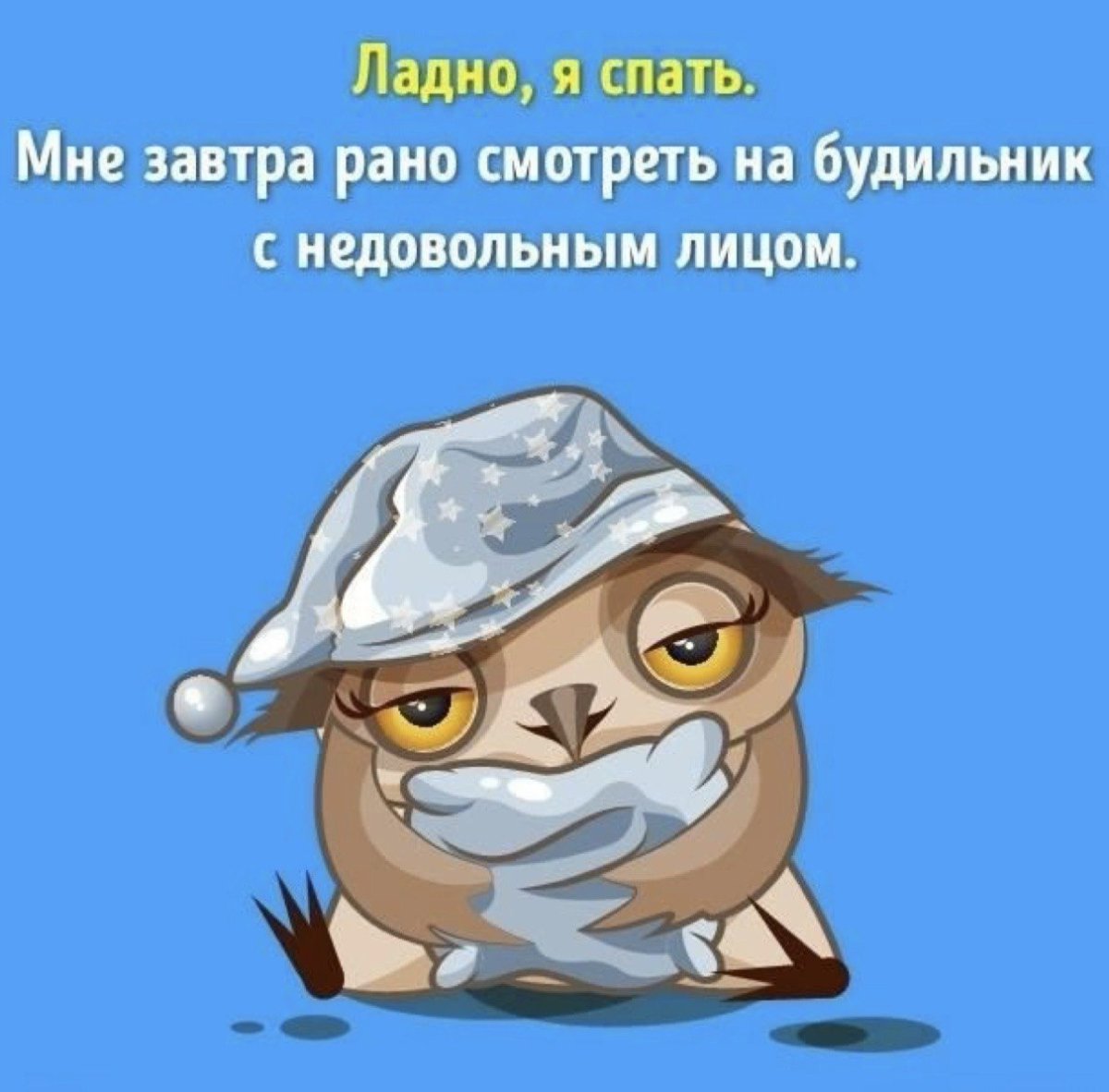 Спать пора спокойной ночи