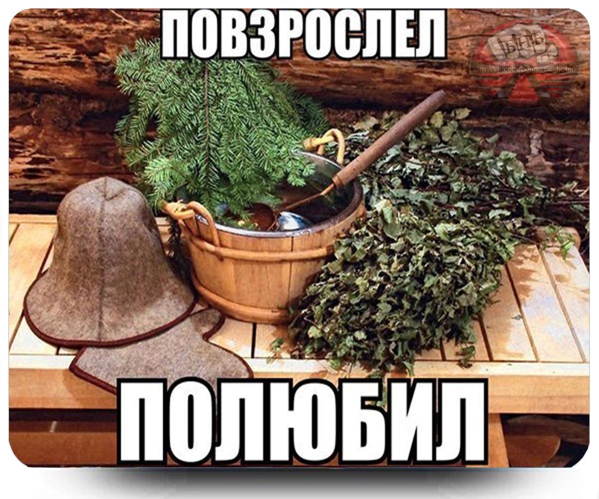 Хочу в баню