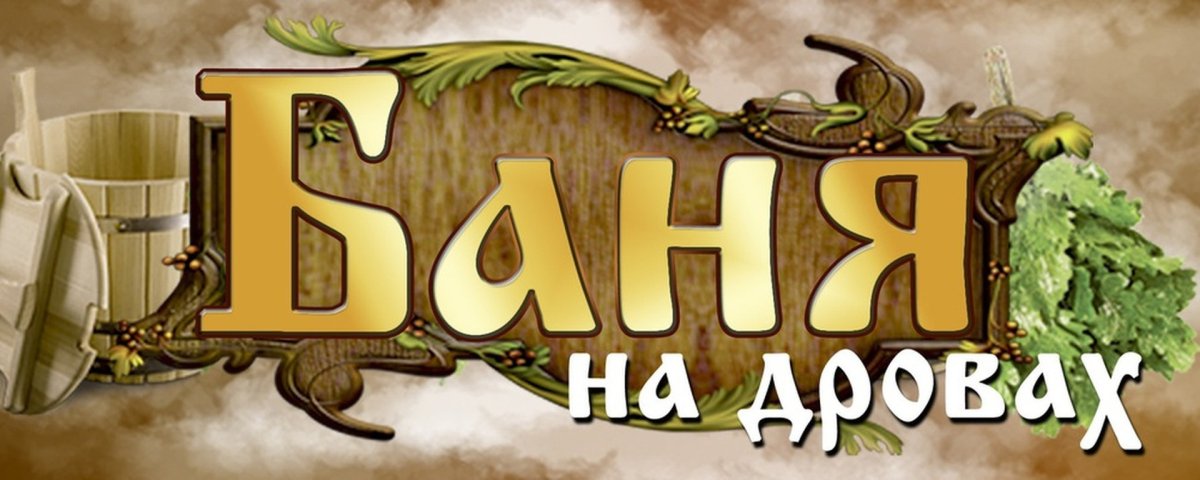 Банный день