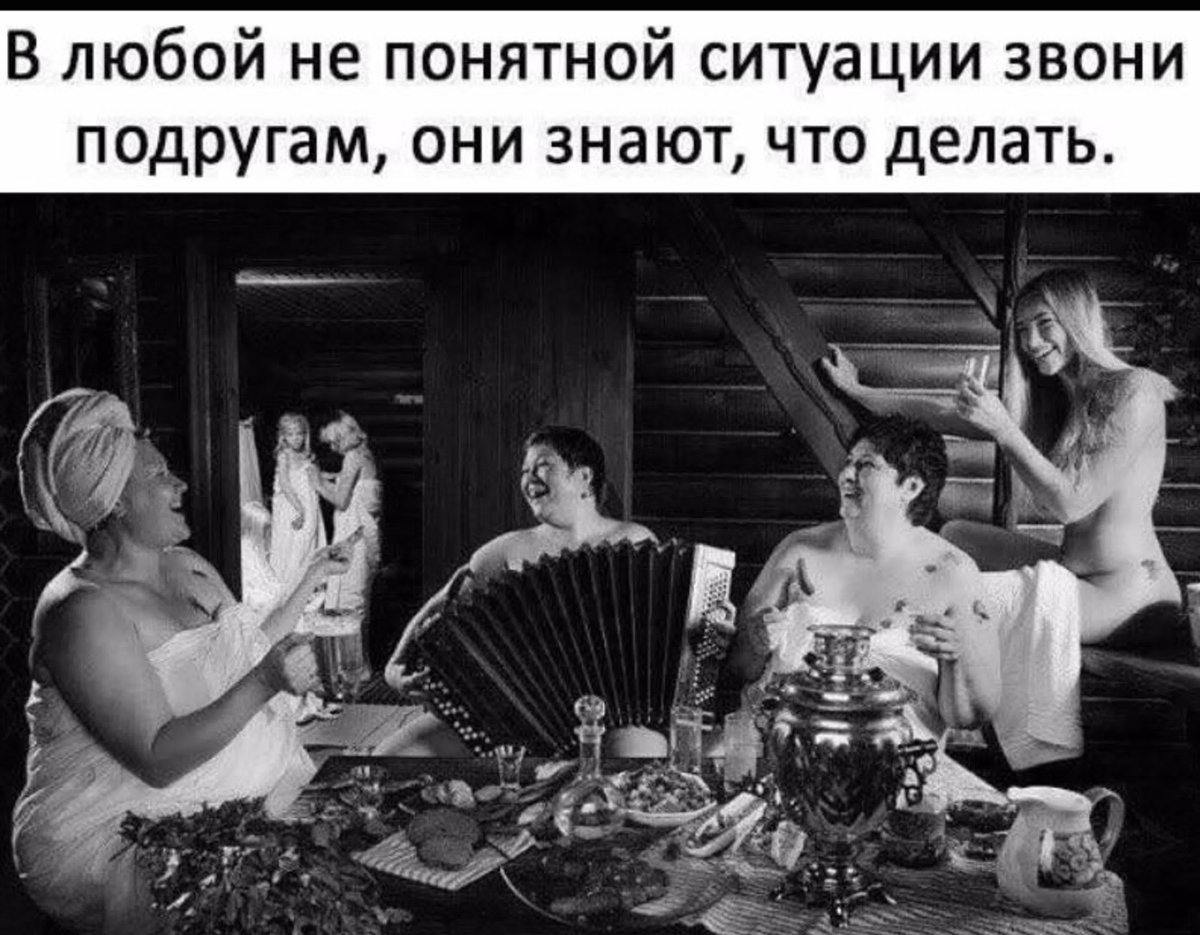 Пятница банный день