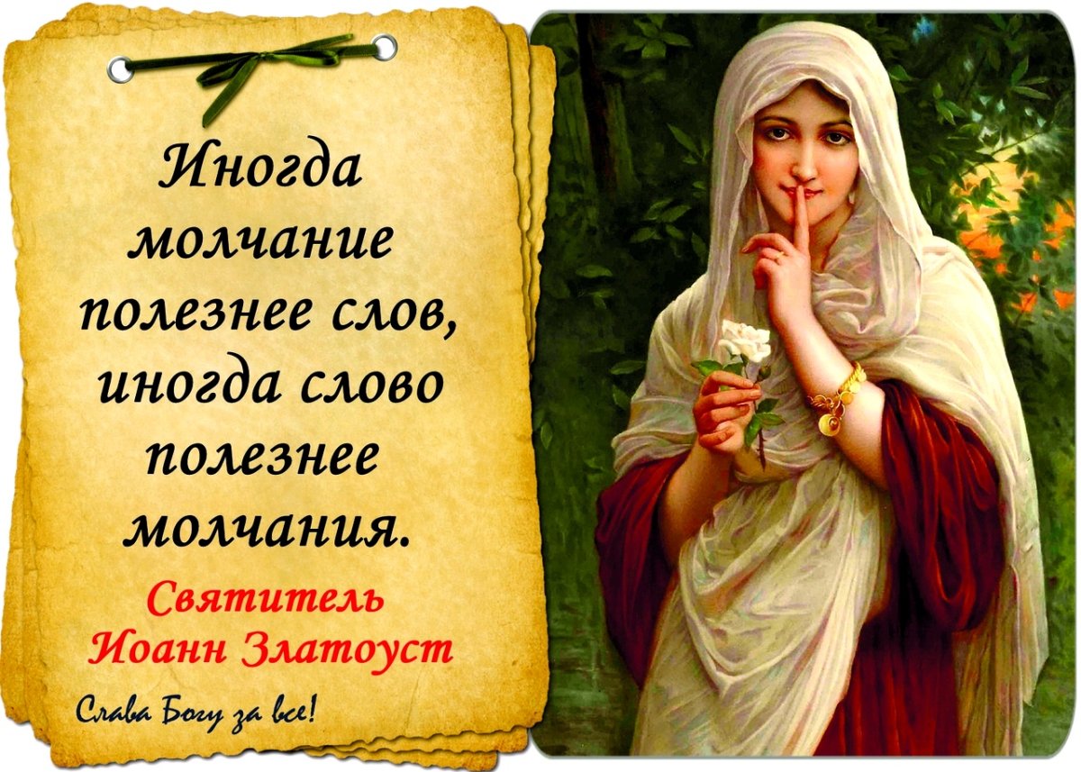 Молчание Православие
