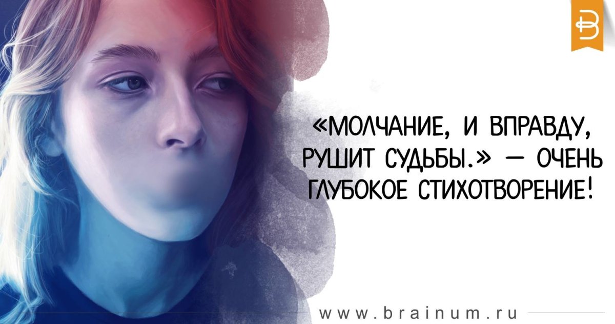 Молчание рушит судьбы