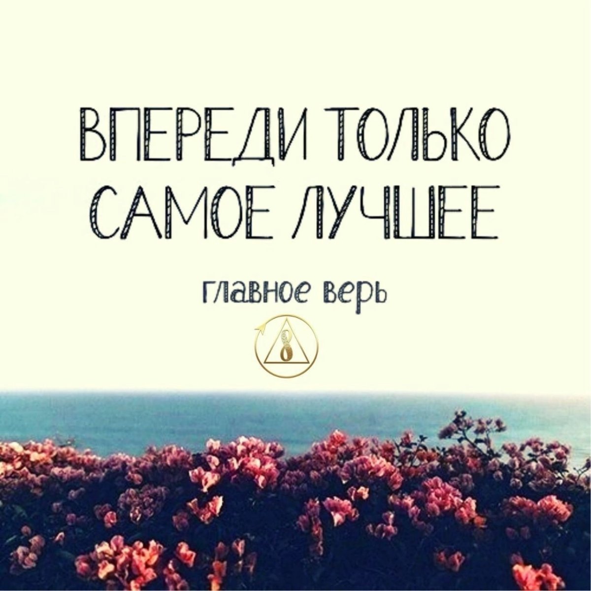 Все лучшее впереди фразы