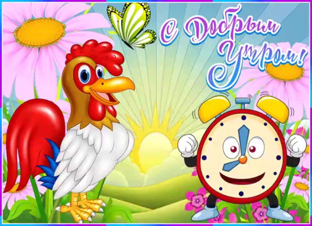 Детская открытка с добрым утром