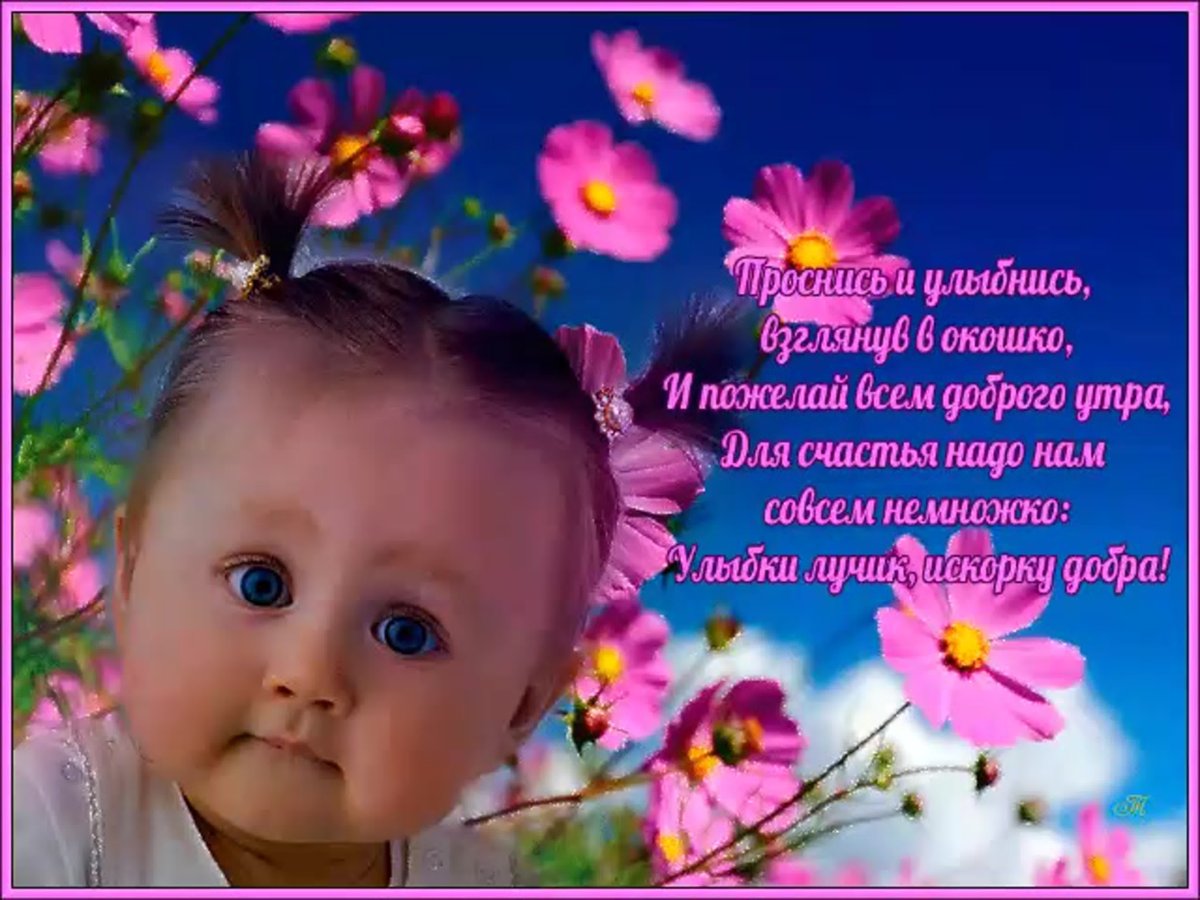 Поздравления с добрым утром с детьми