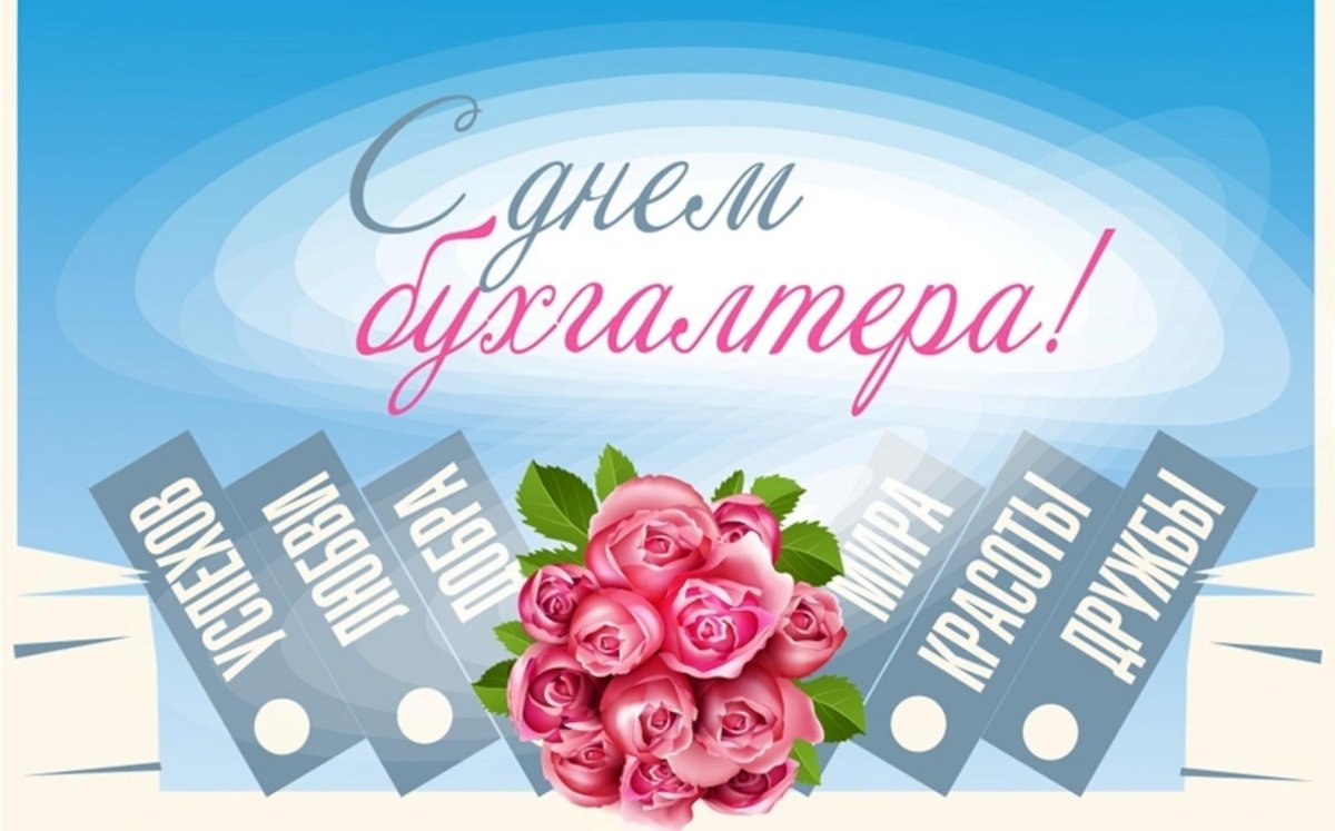 Поздравление бухгалтеру
