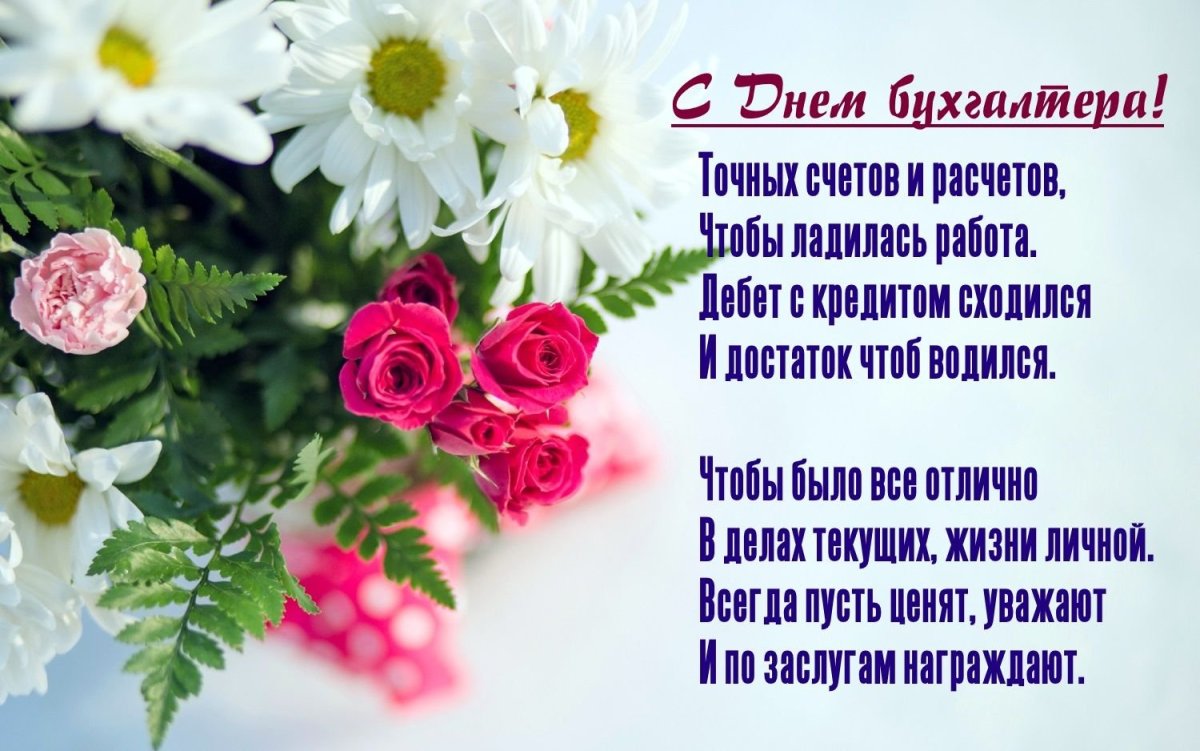 С днем бухгалтера