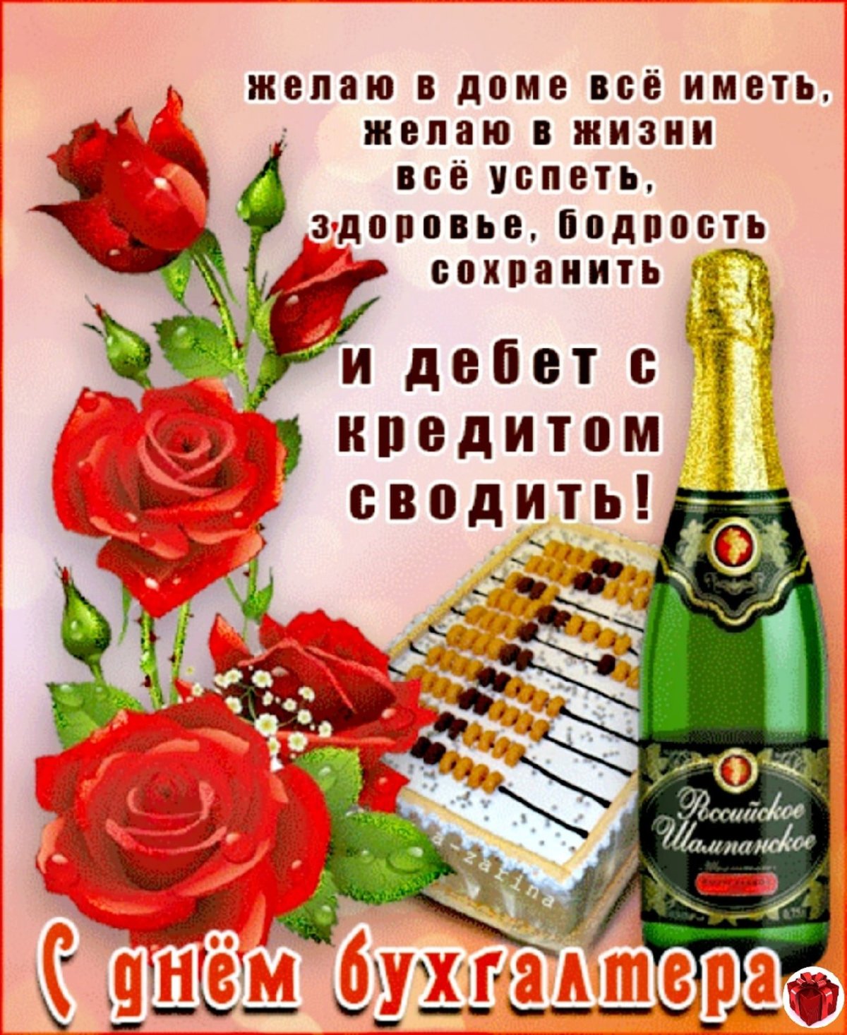 С днём бухгалтера поздравления