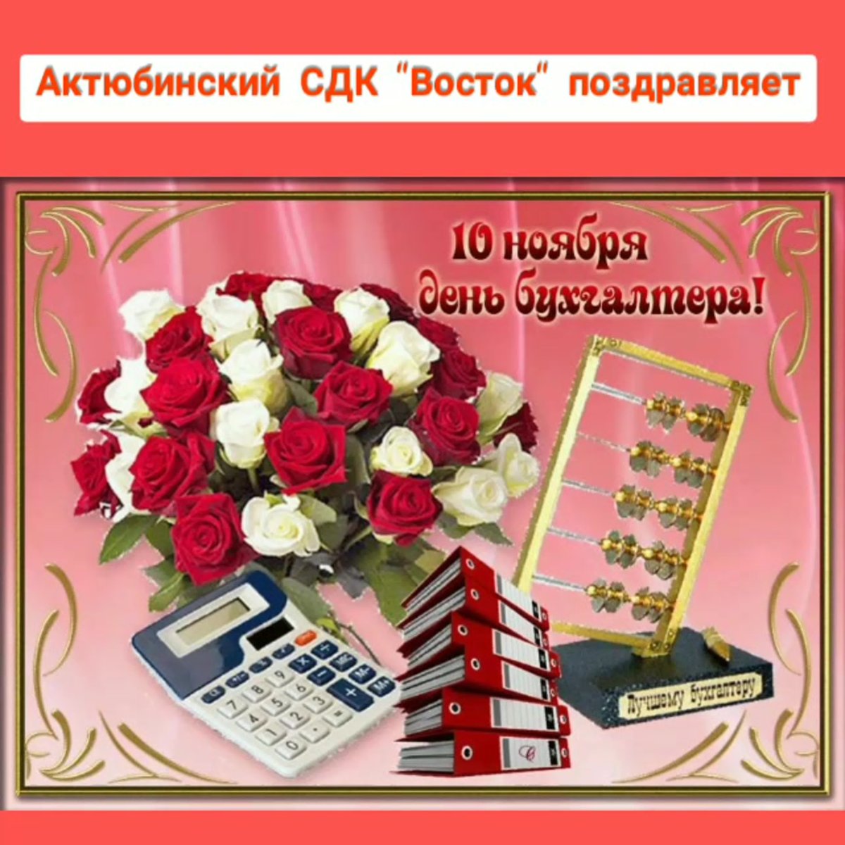 Международный день бухгалтера