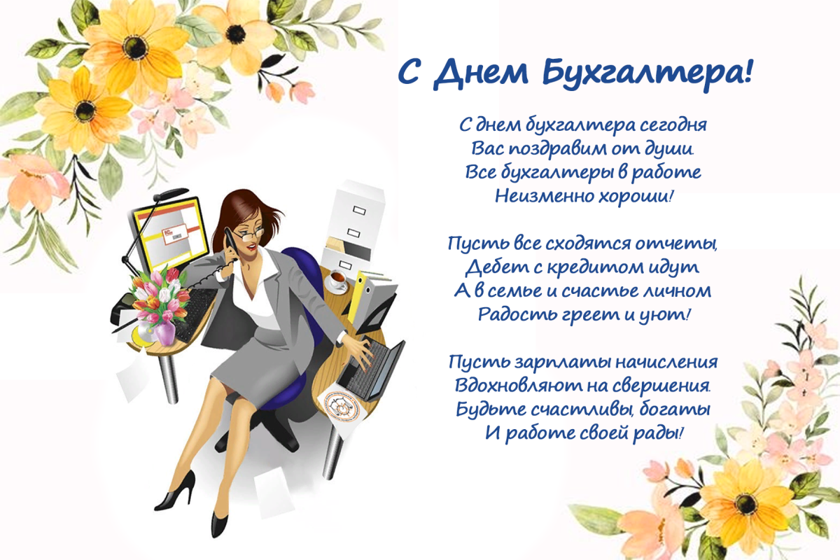 С днём бухгалтера поздравления