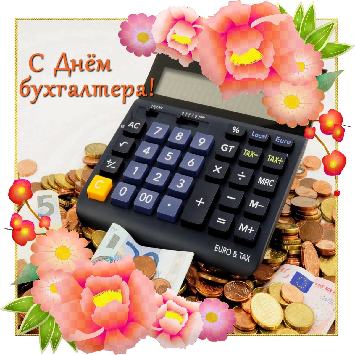 С днем бухгалтера