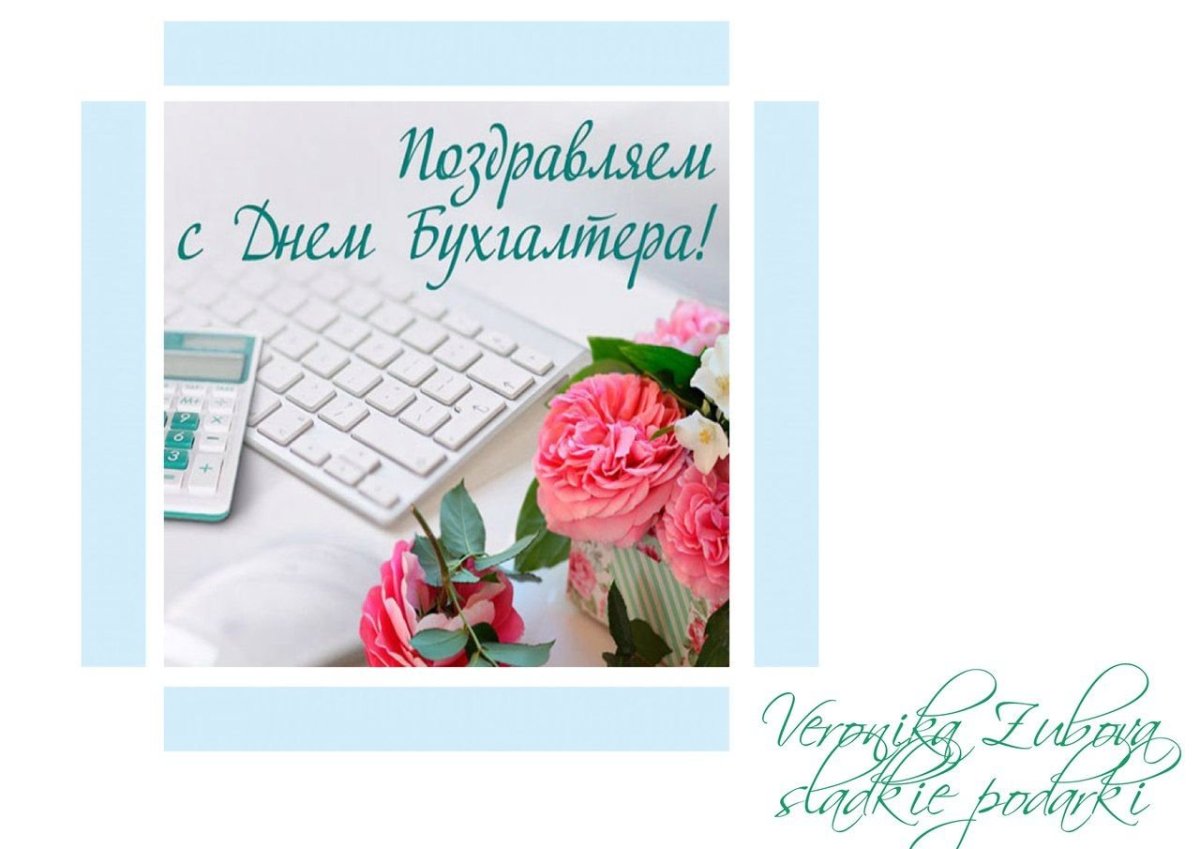 С днём бухгалтера поздравления