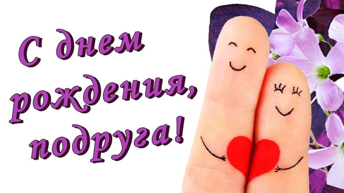 Открытка подружке