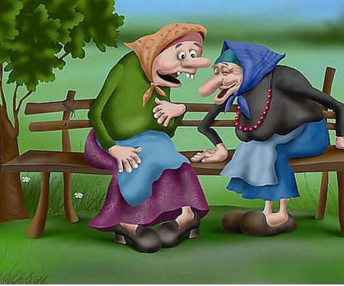 Бабки Сплетницы картинки прикольные