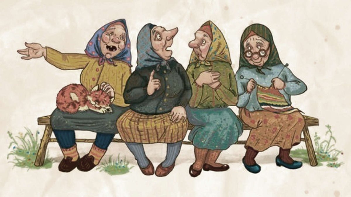 Посиделки бабушек