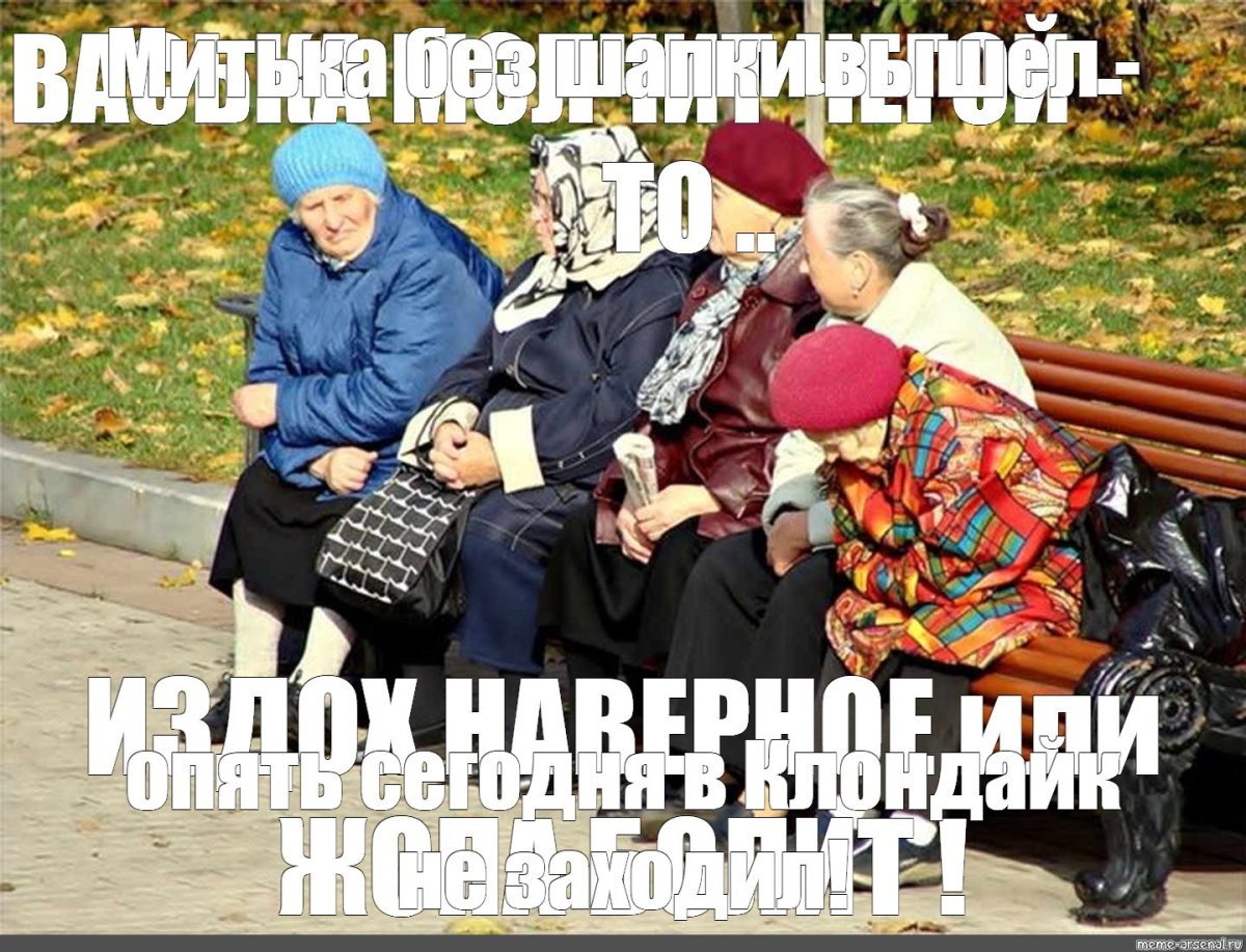 Бабушки Сплетницы