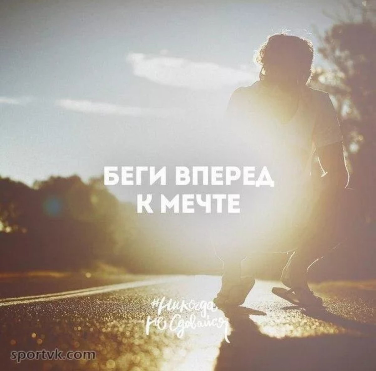 Вперед к мечте