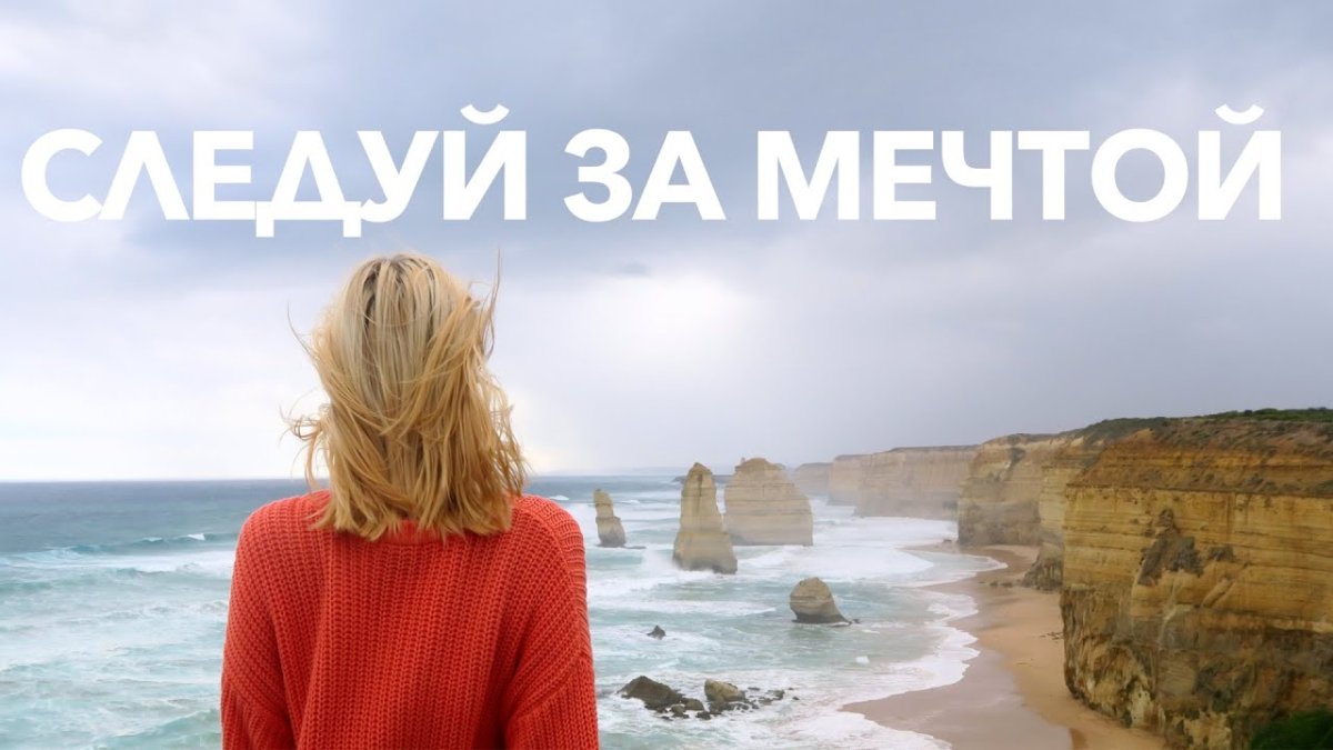 Идти к мечте цитаты