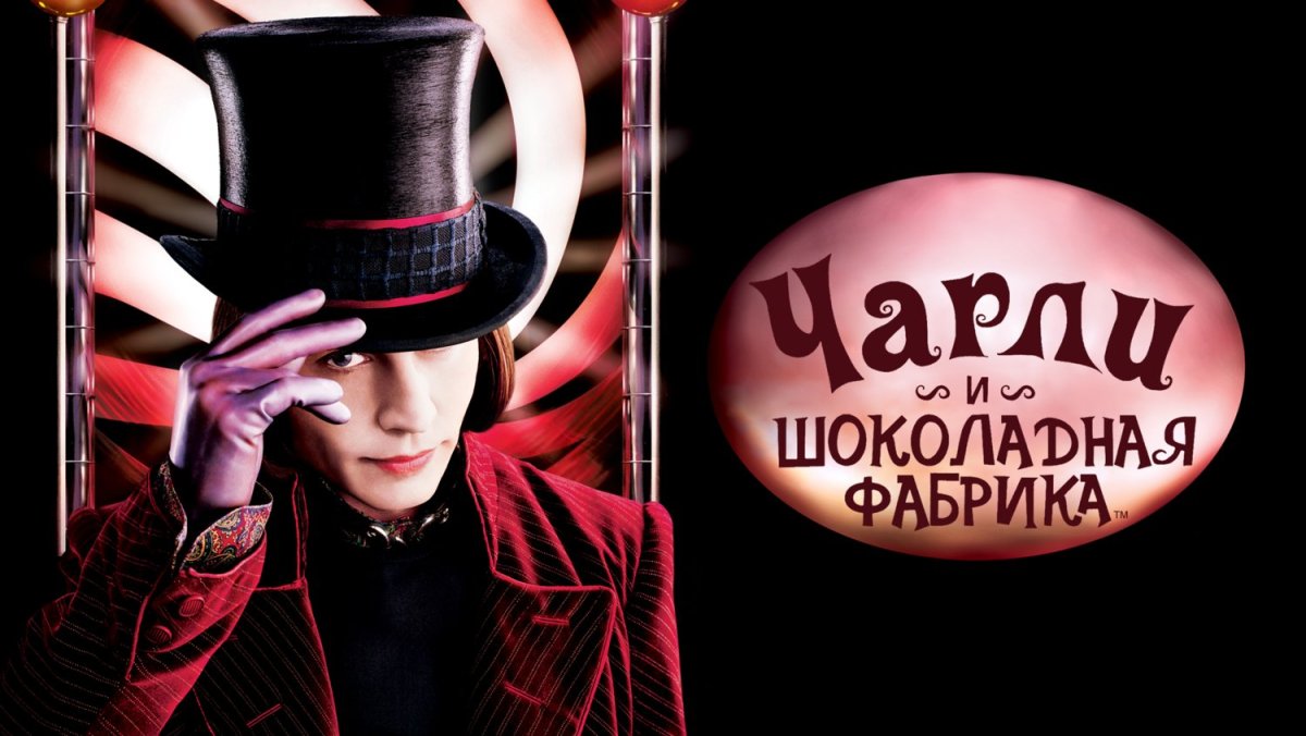 Джонни Депп Charlie and the Chocolate Factory