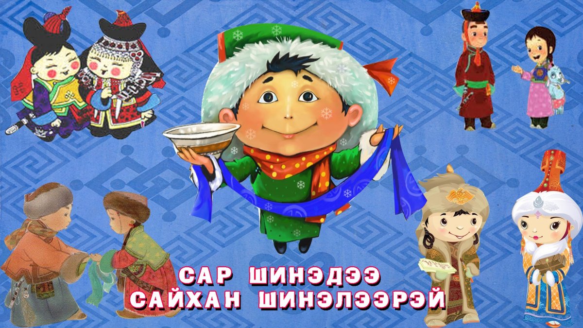 С праздником Сагаалган