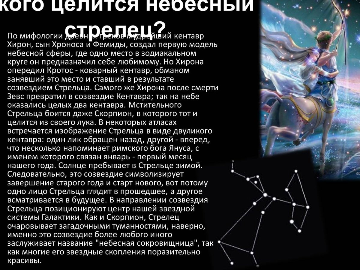 Легенда о созвездии стрельца