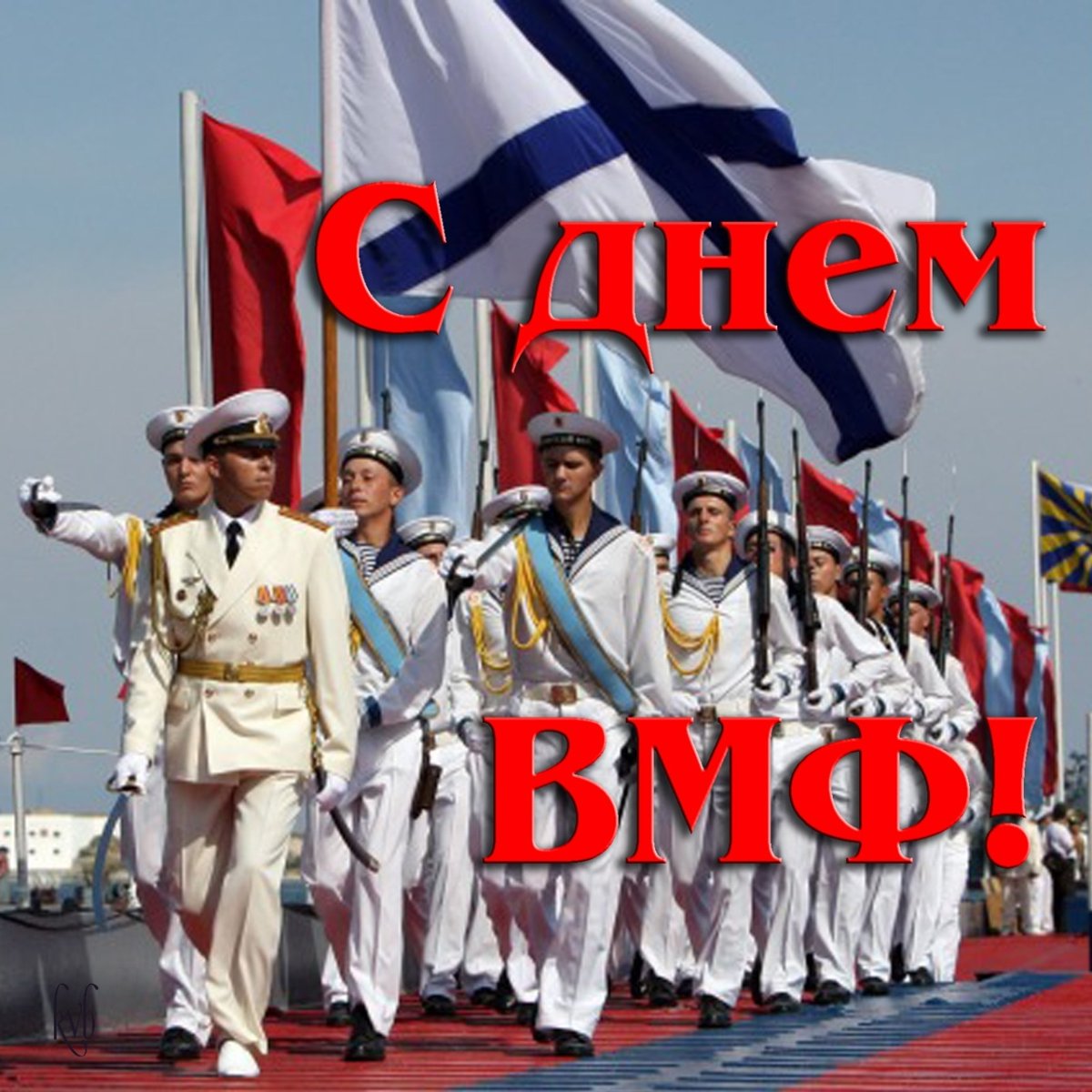 Поздравления с днём ВМФ прикольные
