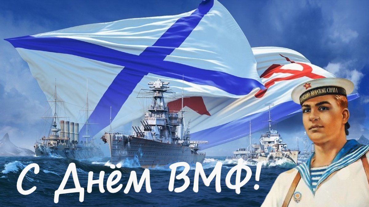 Поздравляю Морячок с днем военно морского флота