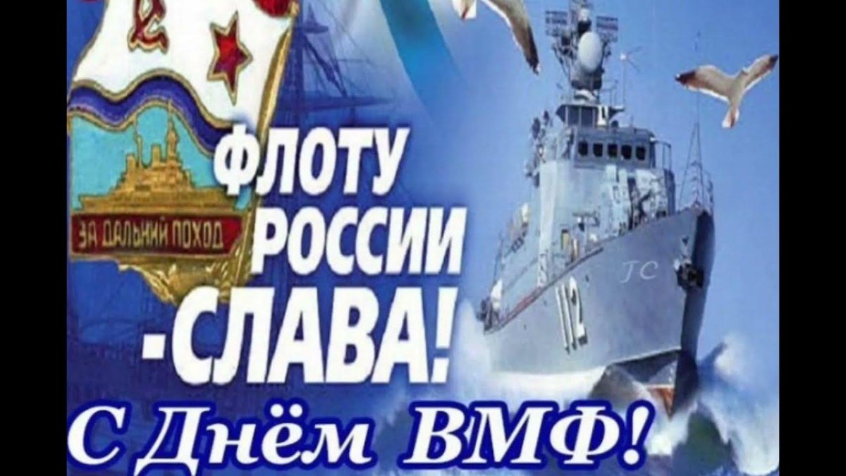 С днём ВМФ открытки