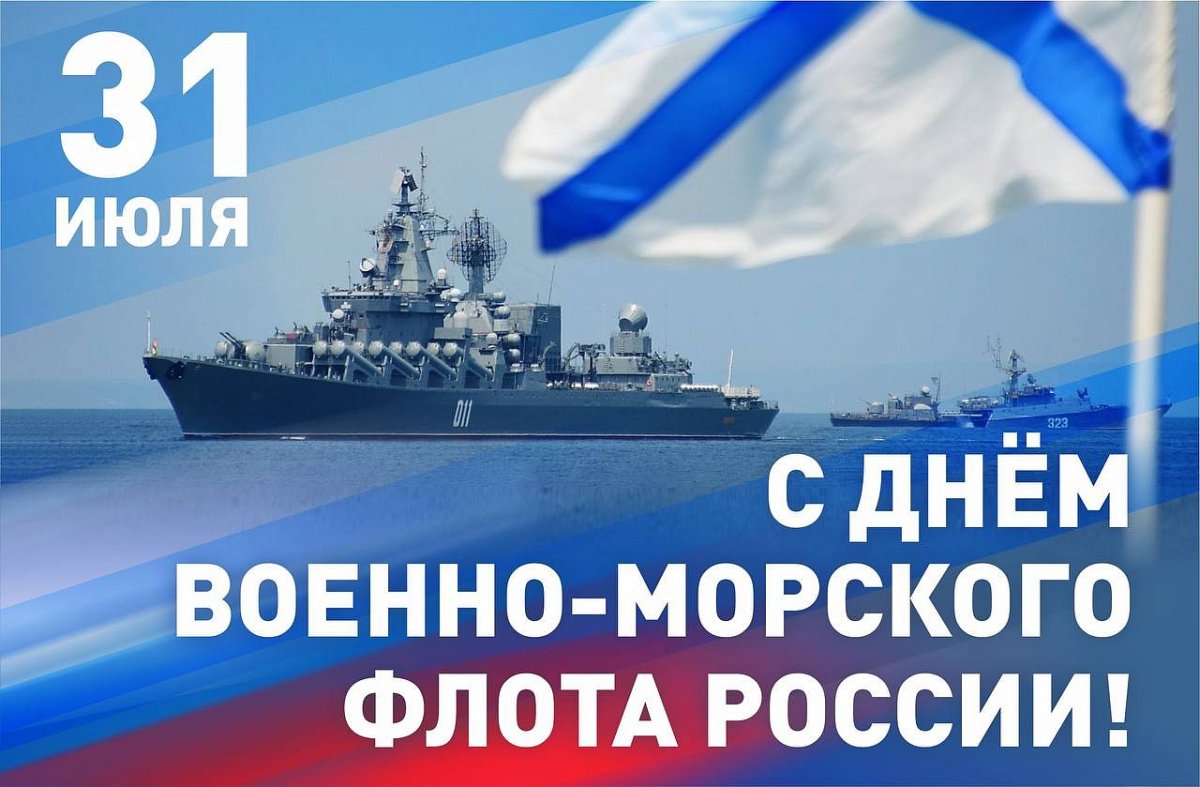 Поздравления с днём военно морского флота