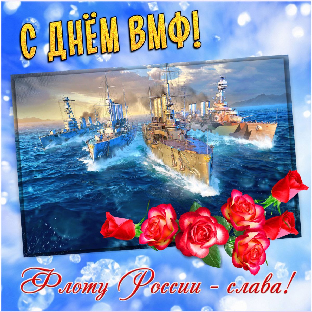 С днём военно морского флота