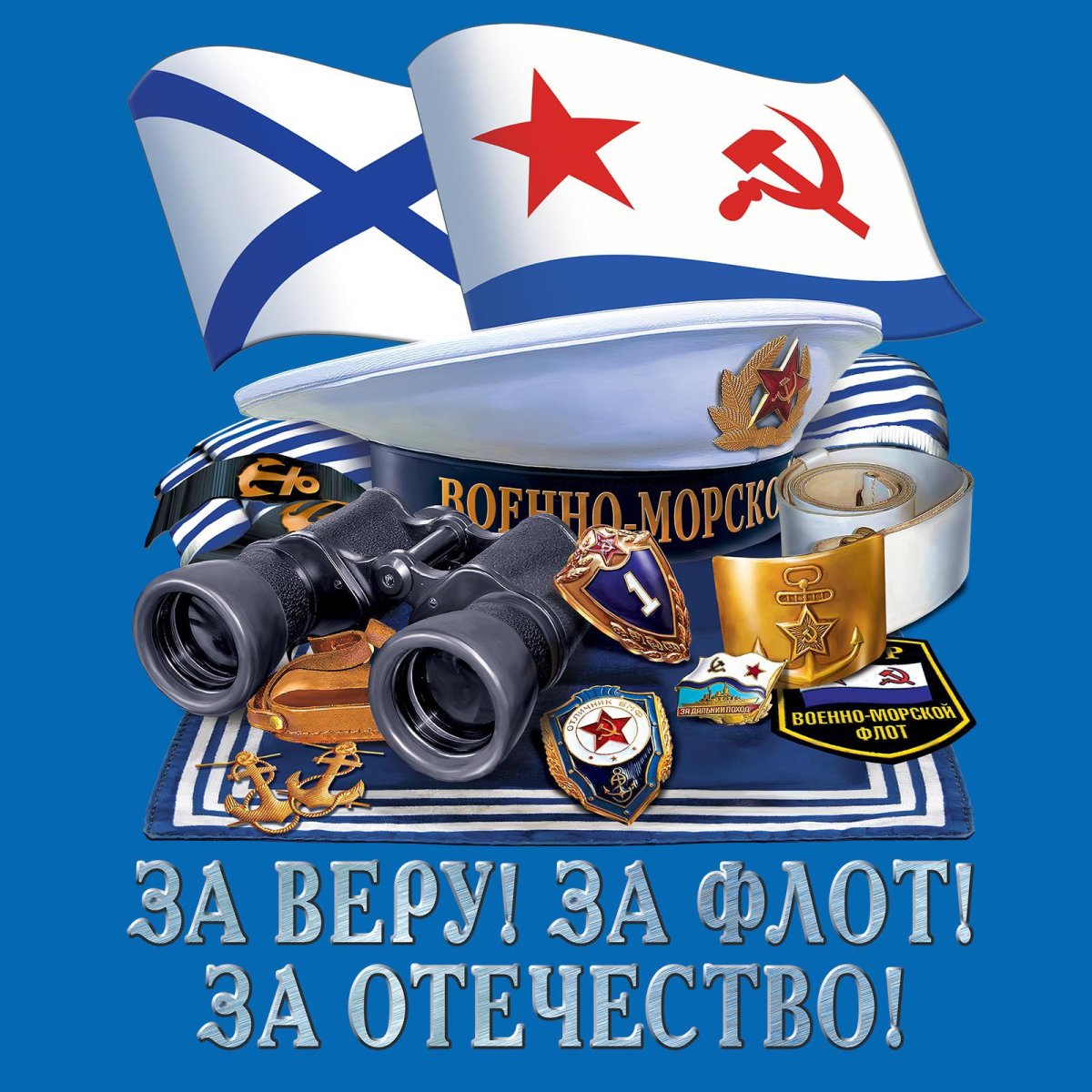 Открытки с днём военно морского флота России