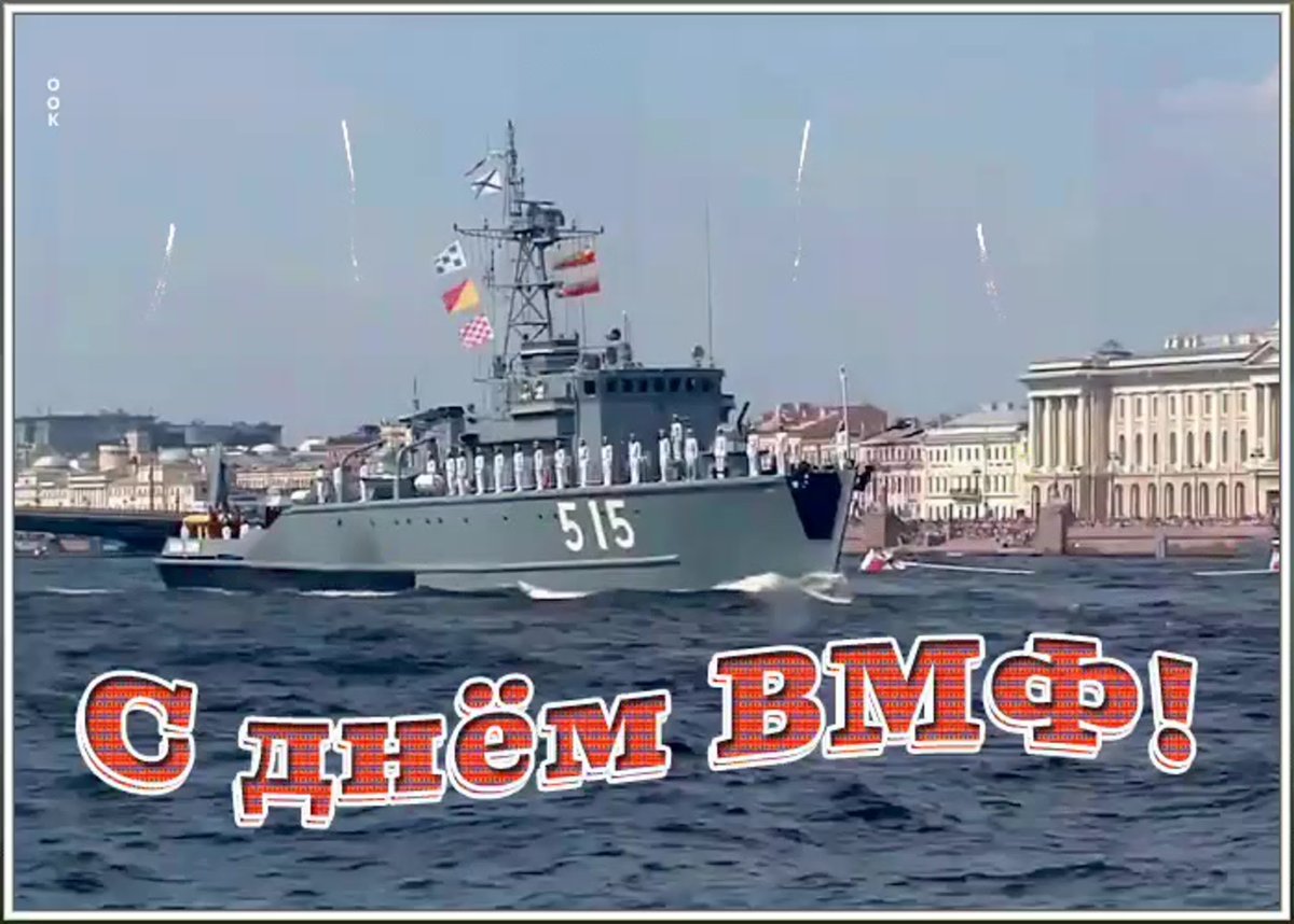 С днем ВМФ