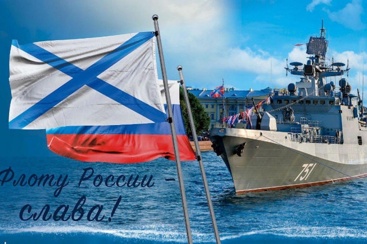 С днём ВМФ поздравления