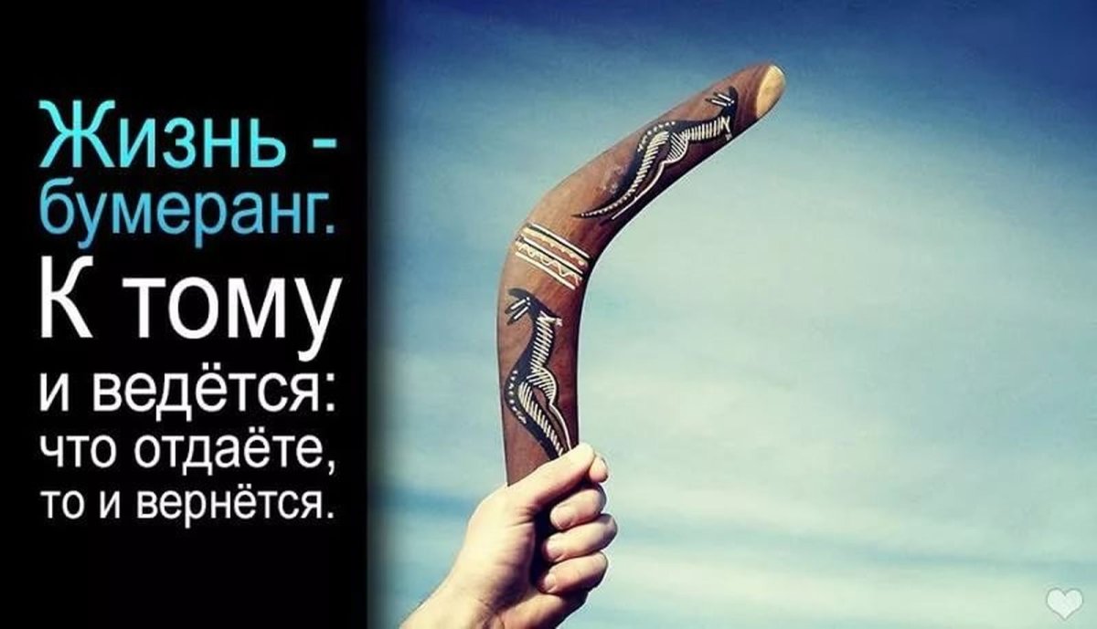 Бумеранг возвращается