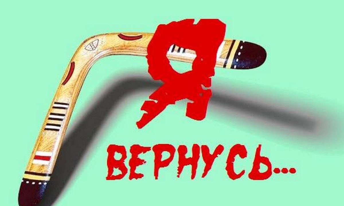 Закон бумеранга картинки