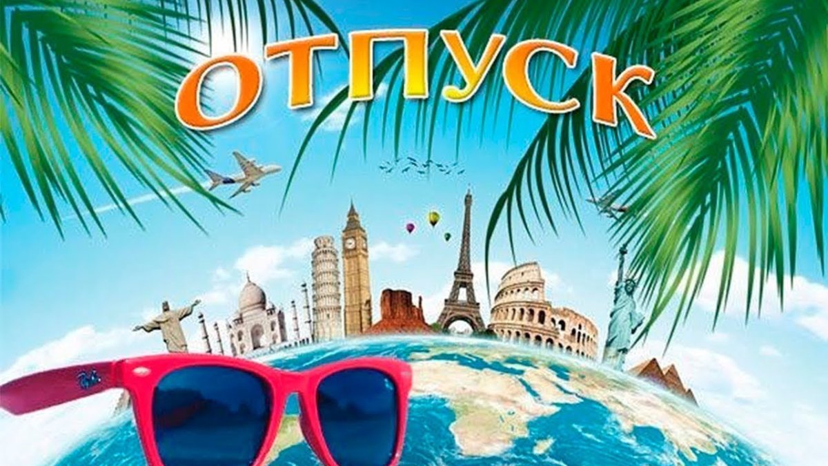 Уезжаю в отпуск