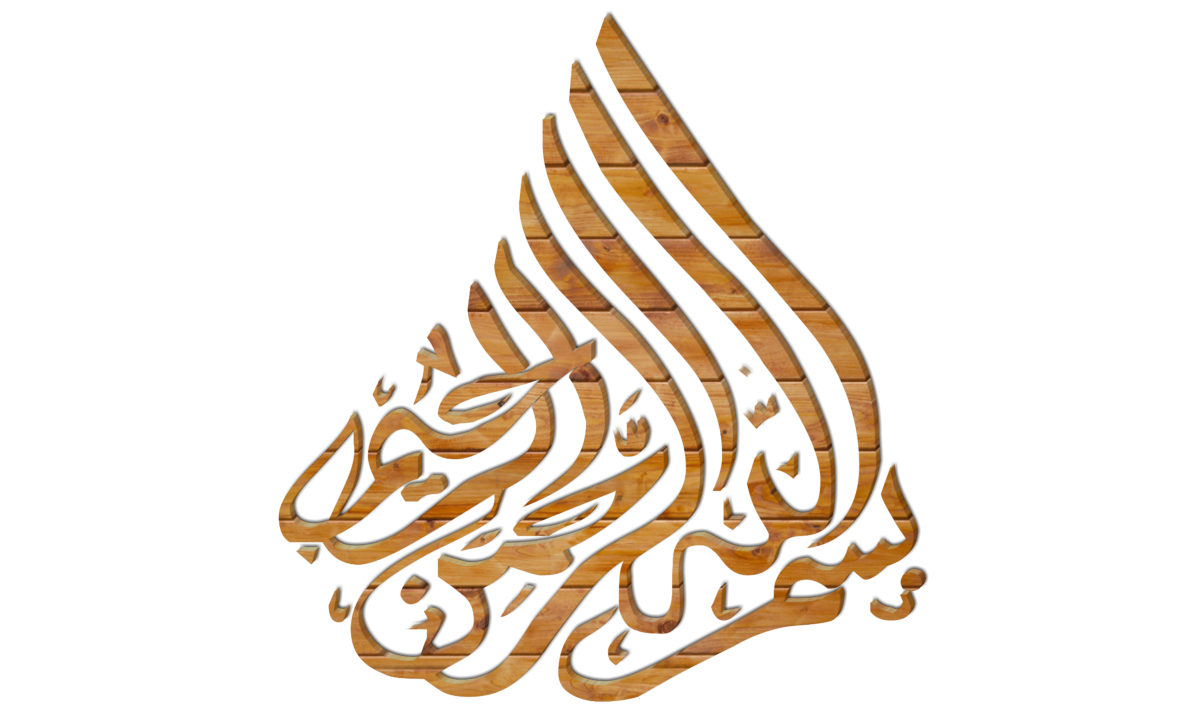 Басмалла арабская каллиграфия