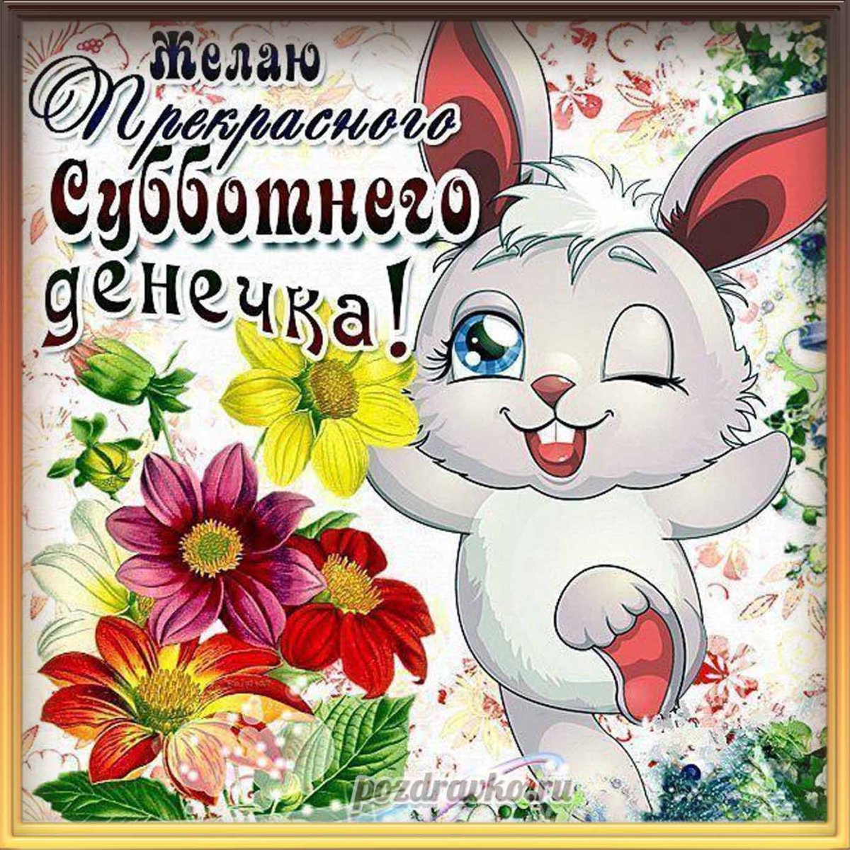 Веселые пожелания с добрым утром