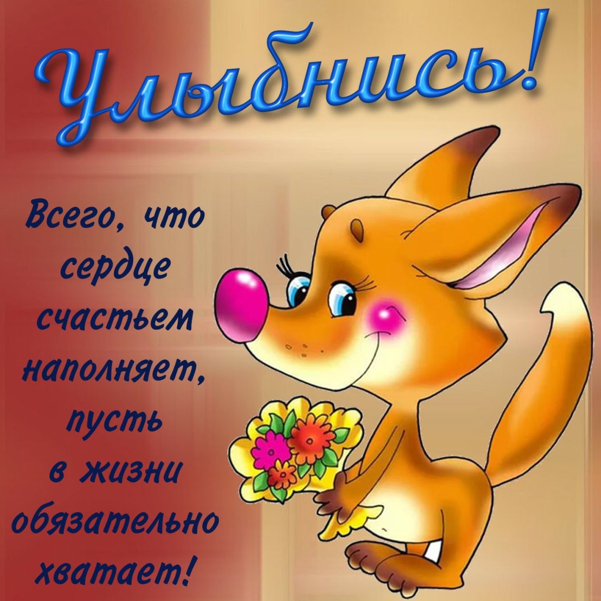 Позитивные пожелания на день