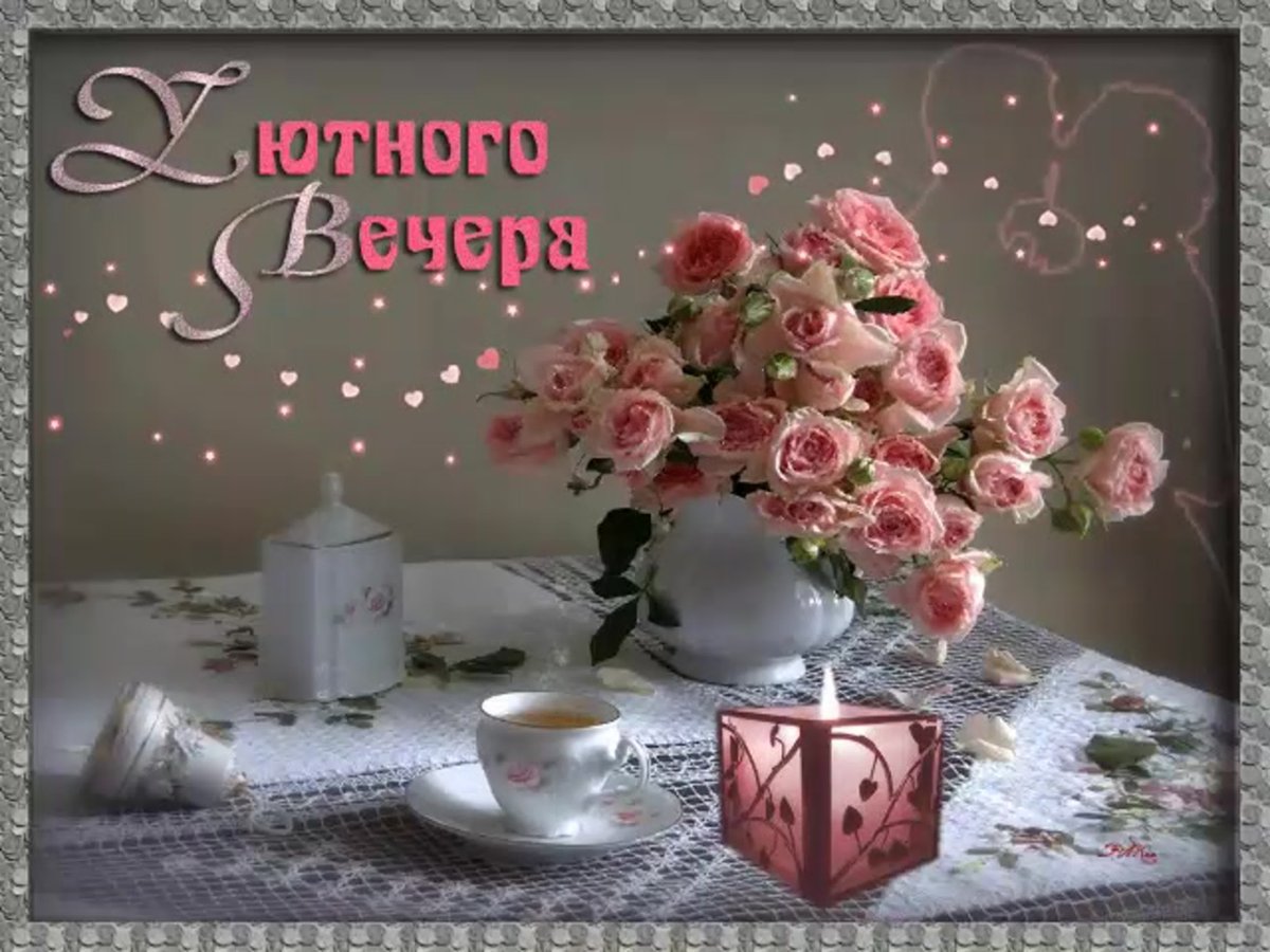 Приятного вечера