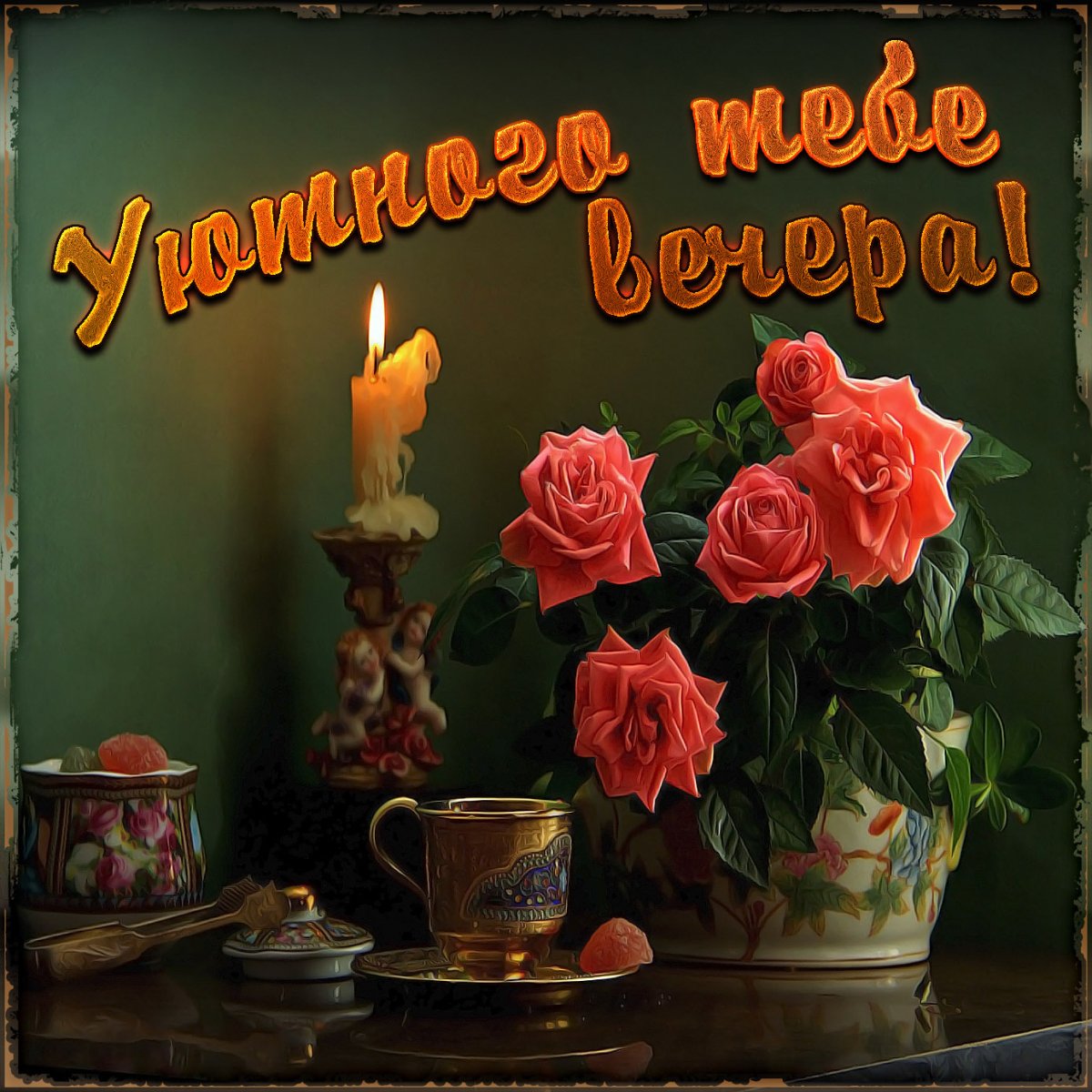 Тёплого уютного вечера