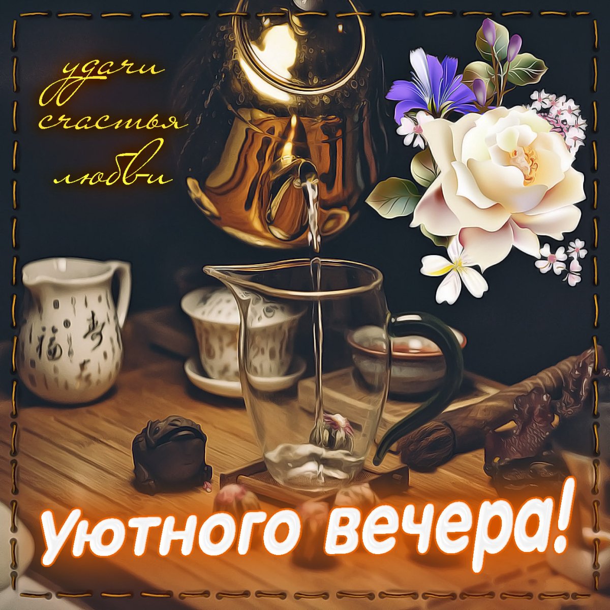 Уютного вечера