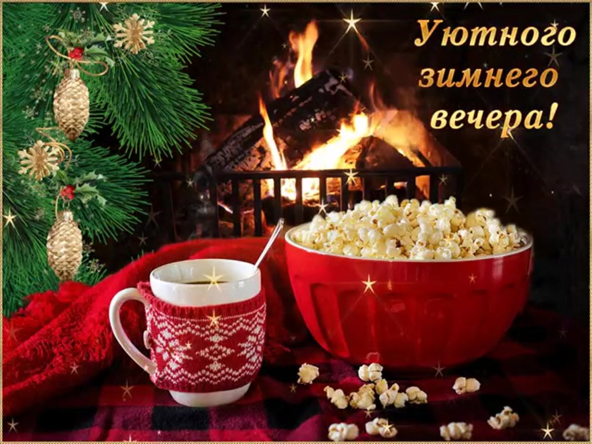 Уютного вечера