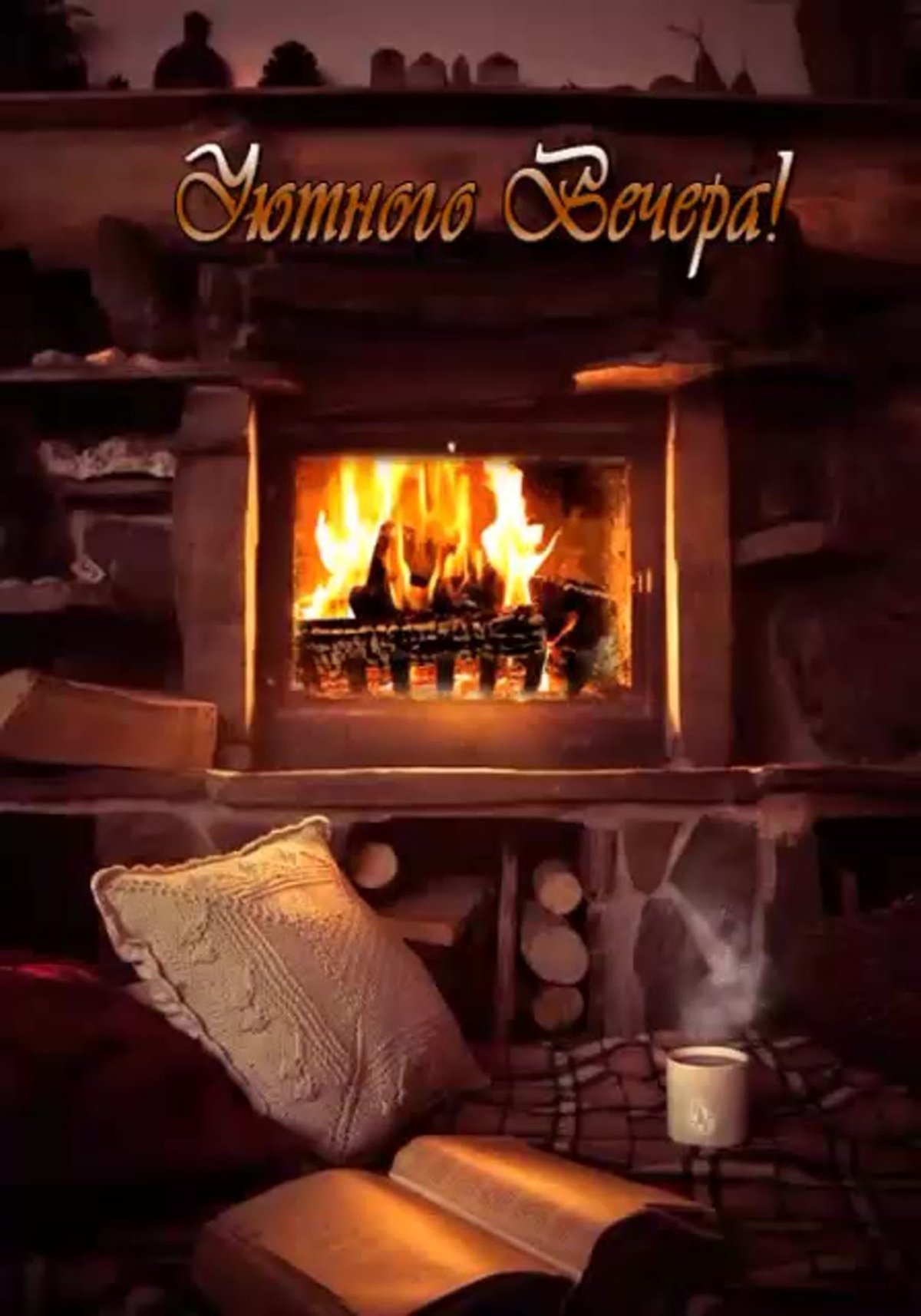 Поздняя осень уют