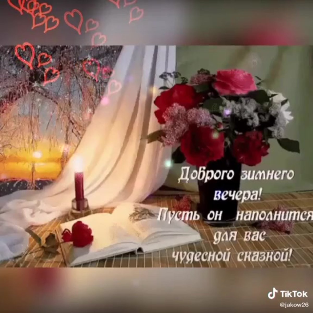 Уютного осеннего вечера