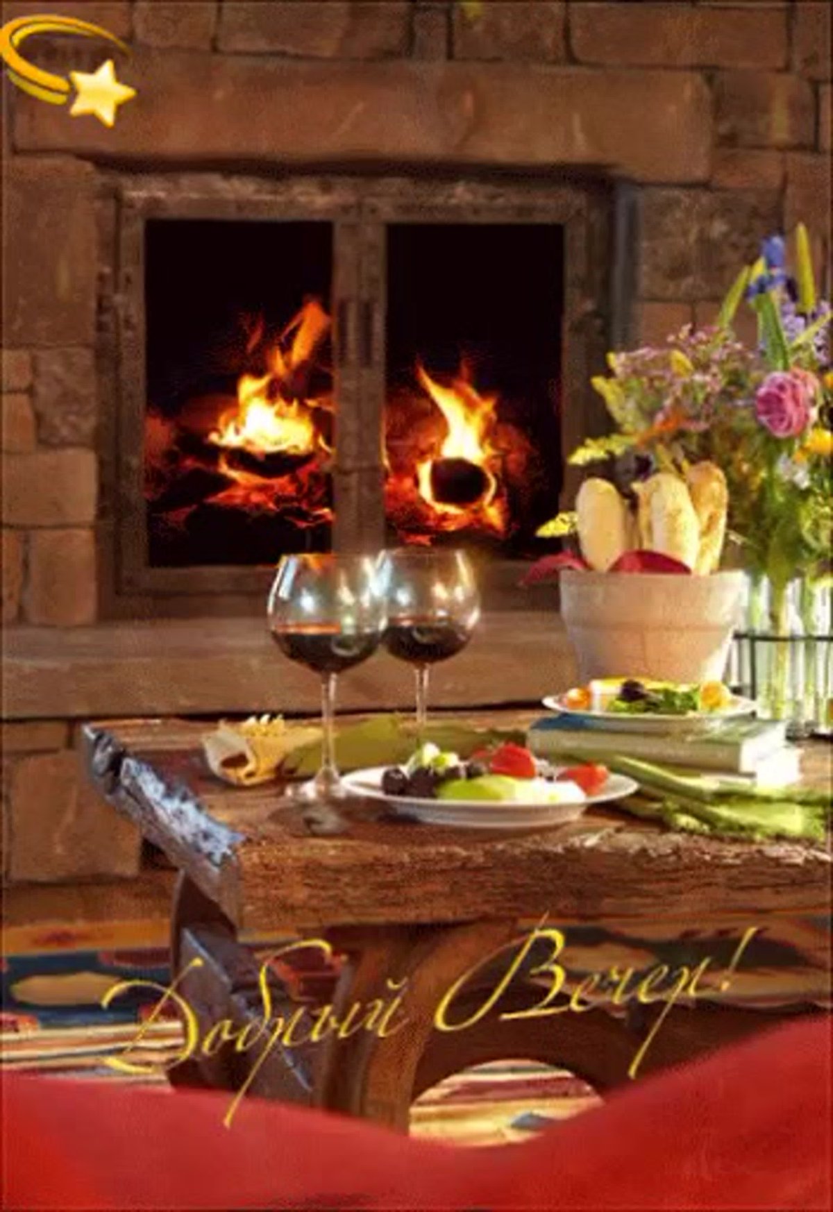 Доброго вечера и душевного спокойствия