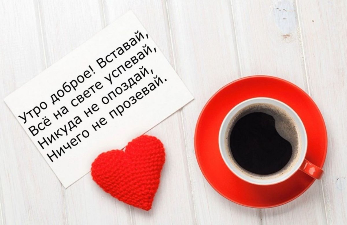 Доброе утро со смыслом
