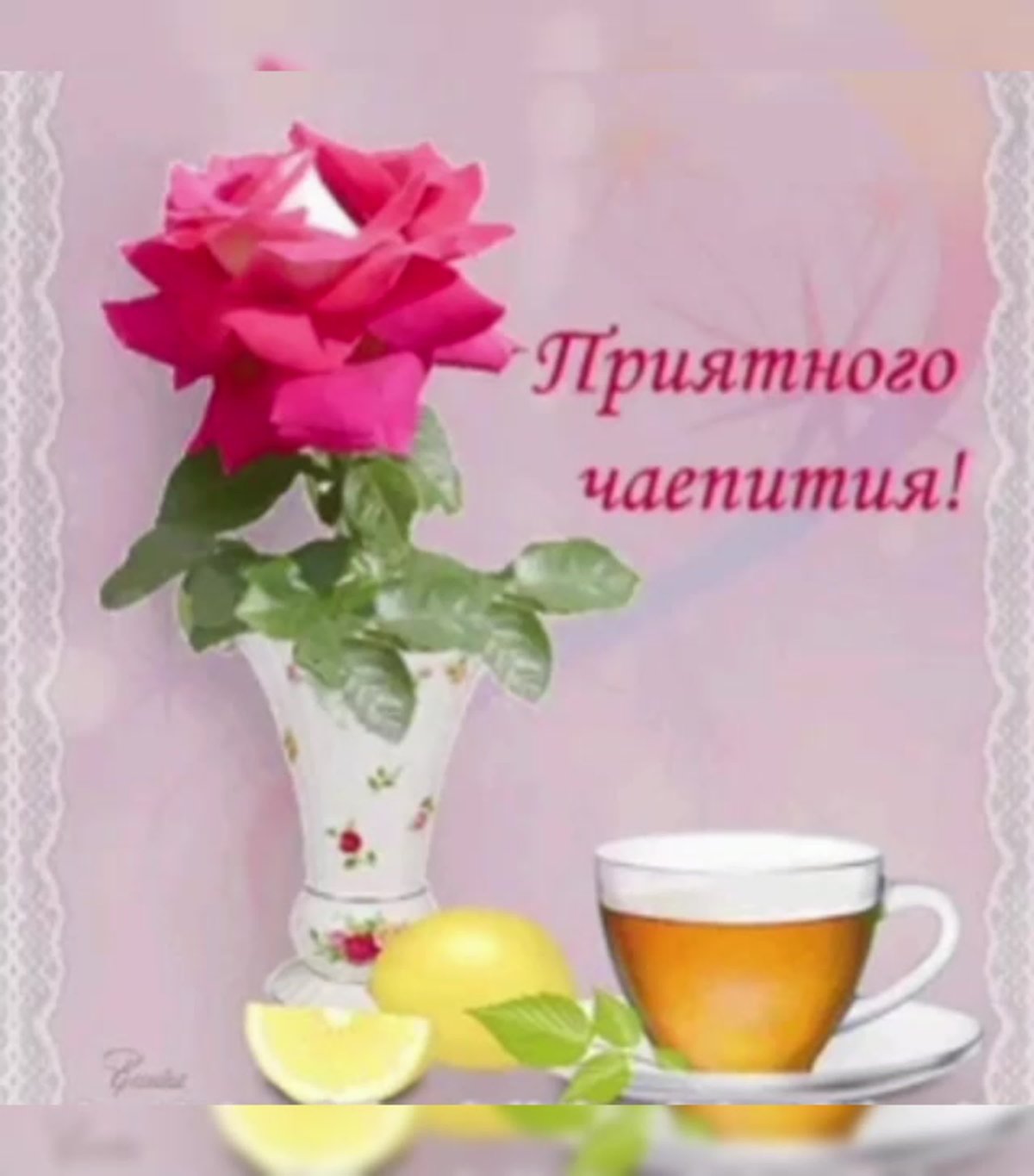 Приятного чай питья открытки